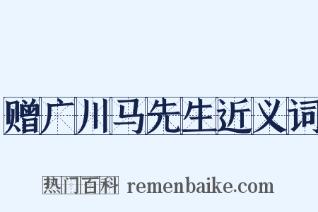 赠广川马先生近义词是什么意思的图片